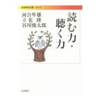 読む力・聴く力／河合隼雄