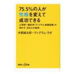 ７５．５％の人が性格を変えて成功できる／木原誠太郎