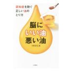 脳にいい油・悪い油／