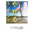 Yahoo! Yahoo!ショッピング(ヤフー ショッピング)やせるランニング／島田佳久