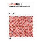 山口組動乱！！／溝口敦