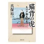 猫背の虎／真保裕一