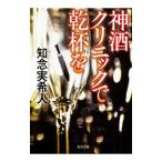 Yahoo! Yahoo!ショッピング(ヤフー ショッピング)神酒クリニックで乾杯を／知念実希人