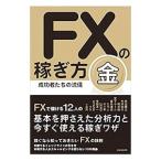 Yahoo! Yahoo!ショッピング(ヤフー ショッピング)ＦＸの稼ぎ方 成功者たちの流儀 金／スタンダーズ
