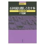 Yahoo! Yahoo!ショッピング(ヤフー ショッピング)石田流を指しこなす本 相振り飛車編／戸辺誠