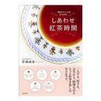 しあわせ紅茶時間／斉藤由美