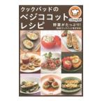 クックパッドのベジココットレシピ／クックパッド株式会社