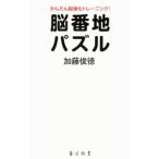 Yahoo! Yahoo!ショッピング(ヤフー ショッピング)脳番地パズル／加藤俊徳