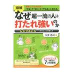 Yahoo! Yahoo!ショッピング(ヤフー ショッピング)〈図解〉なぜ超一流の人は打たれ強いのか／久世浩司