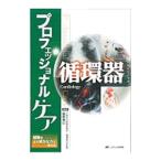 Yahoo! Yahoo!ショッピング(ヤフー ショッピング)プロフェッショナル・ケア循環器／西野雅巳