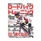 Yahoo! Yahoo!ショッピング(ヤフー ショッピング)最新！トッププロが教えるロードバイクトレーニング ２０１６／栗村修
