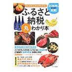 はじめた人から得をする！ふるさと納税丸わかり本 〔２０１５〕