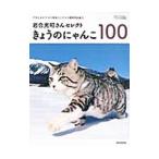 Yahoo! Yahoo!ショッピング(ヤフー ショッピング)きょうのにゃんこ１００／岩合光昭