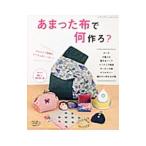 Yahoo! Yahoo!ショッピング(ヤフー ショッピング)あまった布で何作ろ？／ブティック社