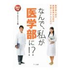 Yahoo! Yahoo!ショッピング(ヤフー ショッピング)なんで、私が医学部に！？ ２０１７年版／受験と教育を考える会