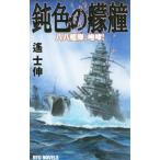 鈍色の艨艟／遥士伸