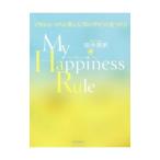 Ｍｙ Ｈａｐｐｉｎｅｓｓ Ｒｕｌｅ／田中美帆（１９８