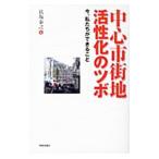 Yahoo! Yahoo!ショッピング(ヤフー ショッピング)中心市街地活性化のツボ 今、私たちができること／長坂泰之