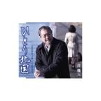 吉幾三／ひとり北国