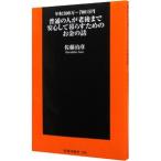 普通の人が老後まで安心して暮らすためのお金の話／佐藤治彦