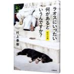 ショッピング春樹 ラオスにいったい何があるというんですか？／村上春樹