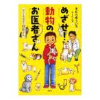 めざせ！動物のお医者さん／木村裕一