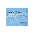 グローバルビジネスコンサルタントが教えるビジネスパーソンのためのＡＳＥＡＮ／アフリカ／中南米最新海外市場ビジュアルデータブック／中島教雄