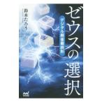 ゼウスの選択／鈴木たろう