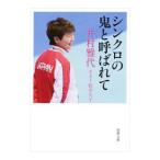 Yahoo! Yahoo!ショッピング(ヤフー ショッピング)シンクロの鬼と呼ばれて／井村雅代