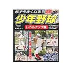 Yahoo! Yahoo!ショッピング(ヤフー ショッピング)必ずうまくなる少年野球 レベルアップ編／本間正夫