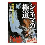 Yahoo! Yahoo!ショッピング(ヤフー ショッピング)シネマの極道／日下部五朗