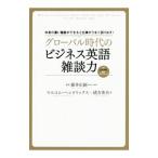 グローバル時代のビジネス英語雑談力／ＨｅｎｄｒｉｃｋｓＭａｌｃｏｌｍ