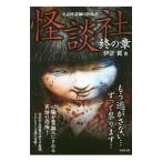 Yahoo! Yahoo!ショッピング(ヤフー ショッピング)怪談社 終の章／伊計翼