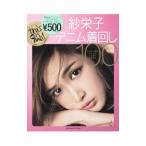 紗栄子×デニム着回し１００