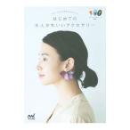 Yahoo! Yahoo!ショッピング(ヤフー ショッピング)はじめての大人かわいいアクセサリー／マイナビ出版