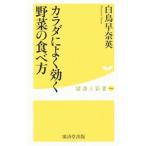 Yahoo! Yahoo!ショッピング(ヤフー ショッピング)カラダによく効く野菜の食べ方／白鳥早奈英