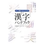 学生・教師・社会人のための漢字ハンドブック／近藤政美