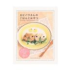 Yahoo! Yahoo!ショッピング(ヤフー ショッピング)カピバラさんのごはんとおやつ／稲熊由夏