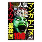 人気マンガ・アニメのトラウマ最終回１００／鉄人社