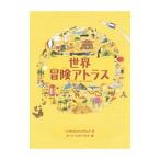 世界冒険アトラス／ＷｉｌｌｉａｍｓＲａｃｈｅｌ