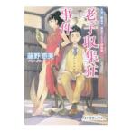 老子収集狂事件／藤野恵美