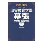 渋谷教育学園幕張中学校・高等学校／太田敏正