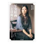 写実絵画とは何か？／安田茂美