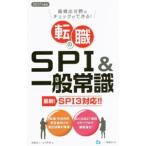 転職のＳＰＩ＆一般常識 ２０１７年度版／高嶌悠人／山本和男