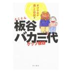 Yahoo! Yahoo!ショッピング(ヤフー ショッピング)とことん板谷バカ三代 オフクロが遺した日記篇／ゲッツ板谷