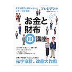 お金と財布得講座
