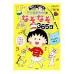 Yahoo! Yahoo!ショッピング(ヤフー ショッピング)ちびまる子ちゃんのなぞなぞ３６５日／さくらももこ