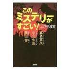 このミステリーがすごい！三つの迷宮／喜多喜久