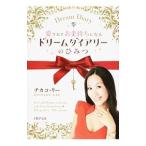 Yahoo! Yahoo!ショッピング(ヤフー ショッピング)愛されてお金持ちになるドリームダイアリーのひみつ／ＬｅｅＣｈｉｋａｋｏ