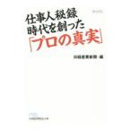 仕事人秘録 時代を創った「プロの真実」/日本経済新聞社
